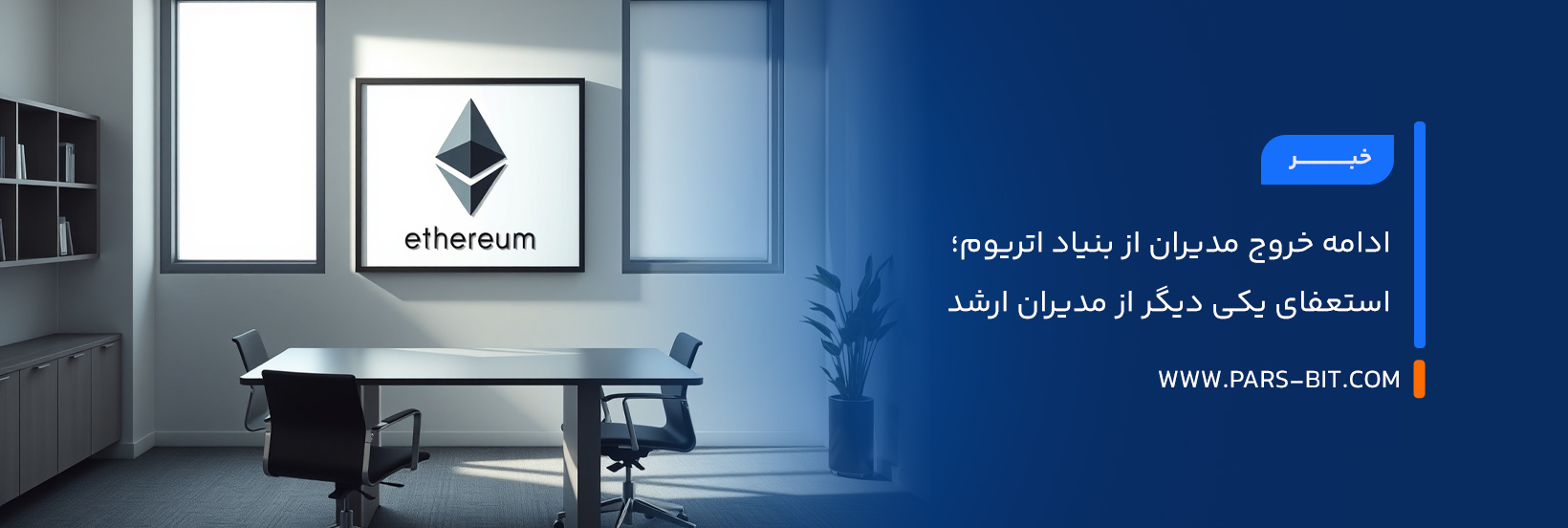 ادامه خروج مدیران از بنیاد اتریوم؛ استعفای یکی دیگر از مدیران ارشد