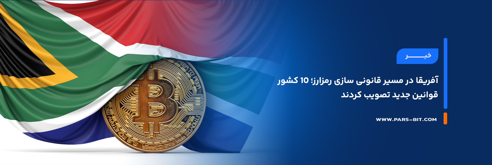 آفریقا در مسیر قانونی‌ سازی رمزارز؛ ۱۰ کشور قوانین جدید تصویب کردند