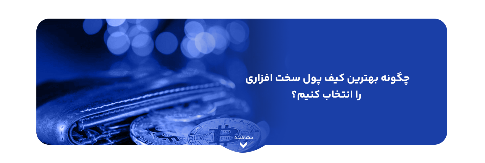 guide-to-choosing-secure-hardware-wallet