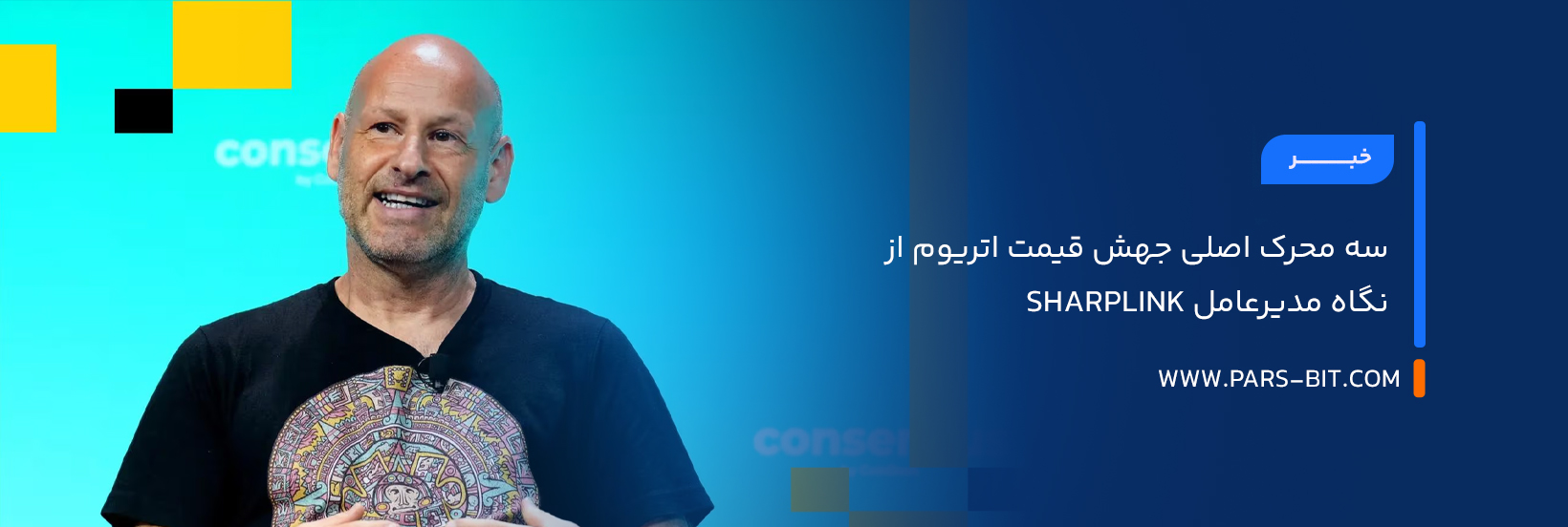 سه محرک اصلی جهش قیمت اتریوم از نگاه مدیرعامل SharpLink