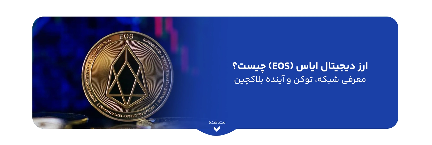 what-is-eos
