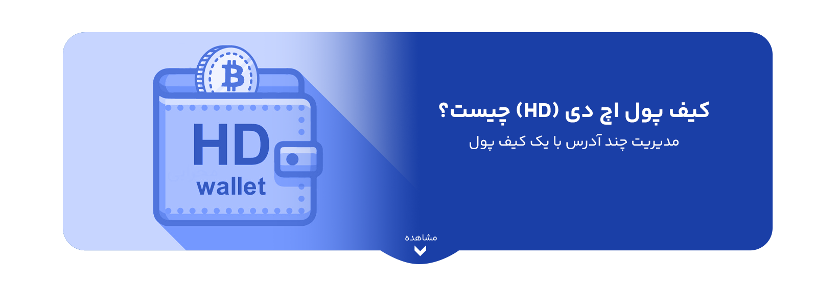 کیف پول اچ دی (HD) چیست؟ مدیریت چند آدرس با یک کیف پول