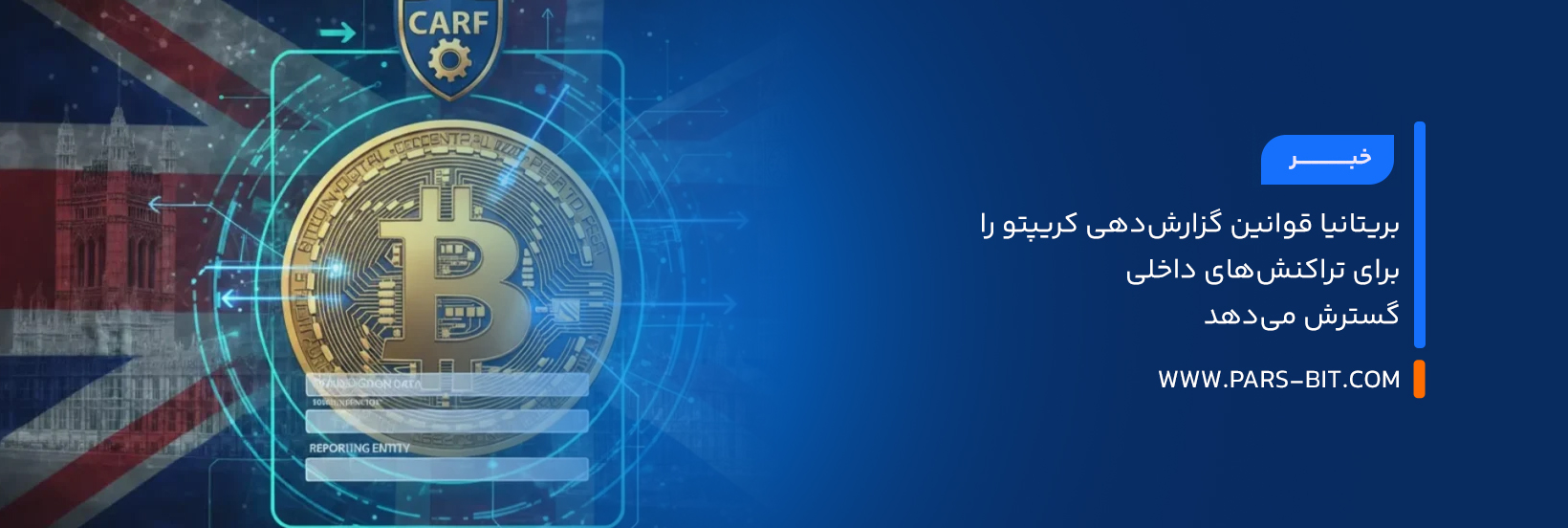 بریتانیا قوانین گزارش‌دهی کریپتو را برای تراکنش‌های داخلی گسترش می‌دهد