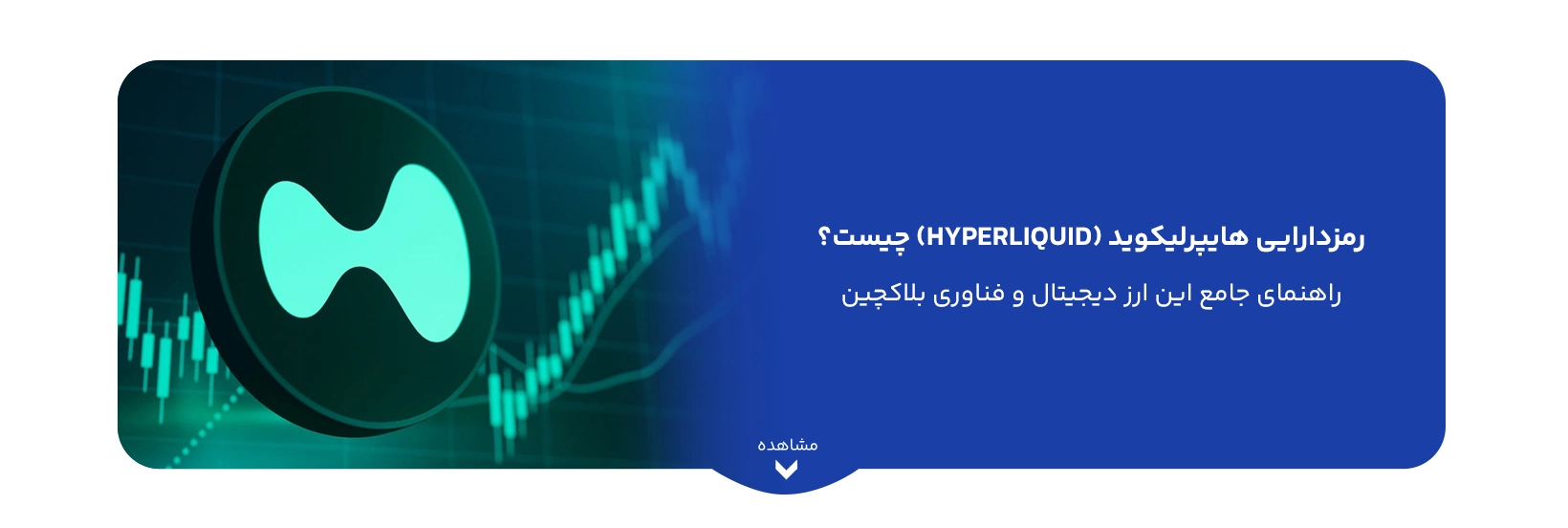رمزدارایی هایپرلیکوید (Hyperliquid) چیست؟ راهنمای جامع این ارز دیجیتال و فناوری بلاکچین