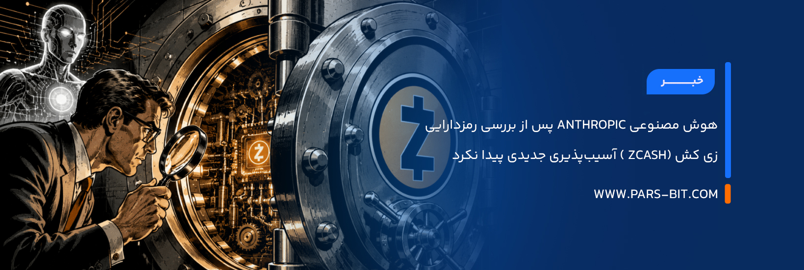 هوش مصنوعی Anthropic پس از بررسی رمزدارایی زی کش (Zcash ) آسیب‌پذیری جدیدی پیدا نکرد