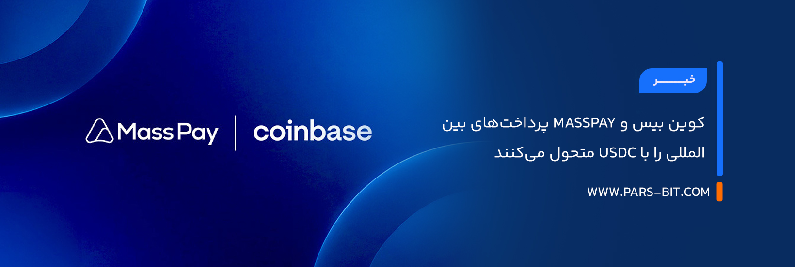 کوین‌ بیس و MassPay پرداخت‌های بین‌المللی را با USDC متحول می‌کنند