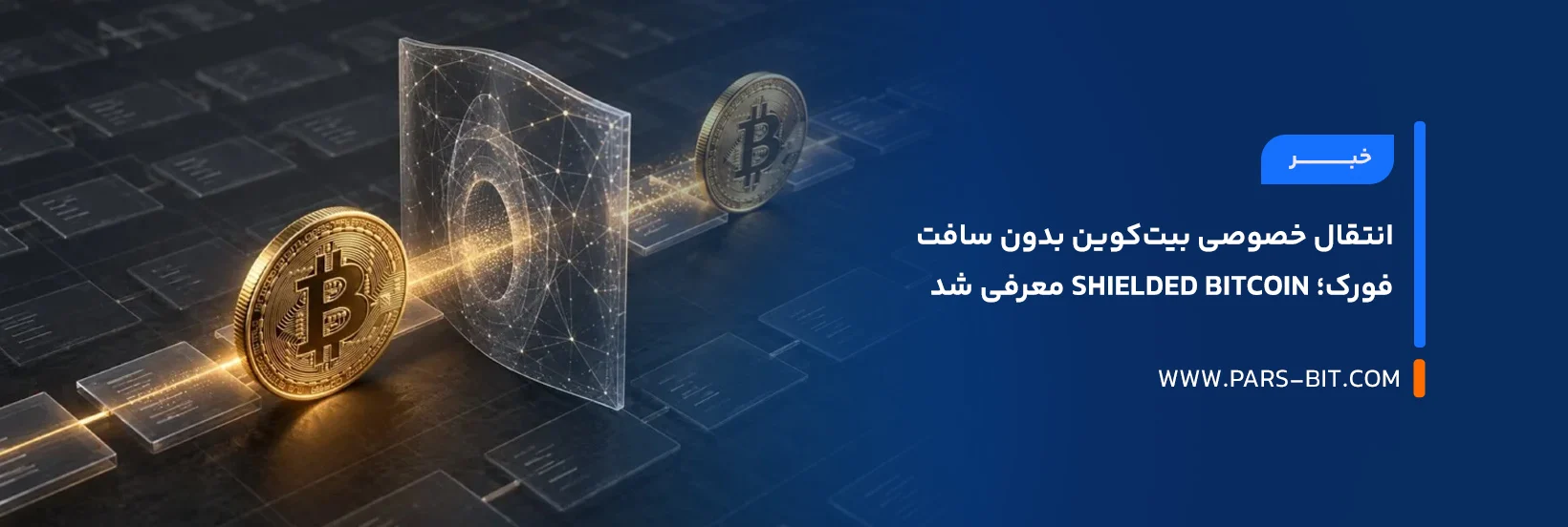news-shielded-bitcoin-private-transfers-without-soft-fork