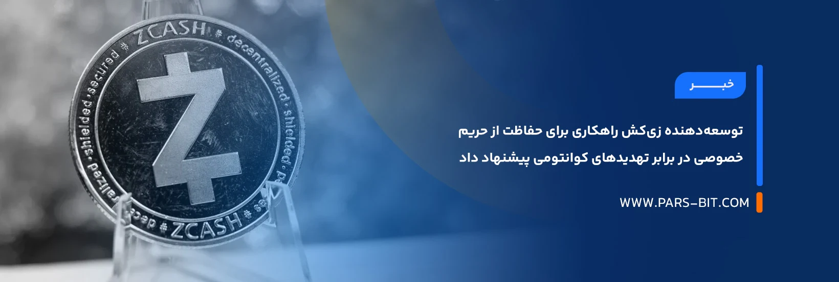 news-zcash-quantum-privacy-protection-proposal