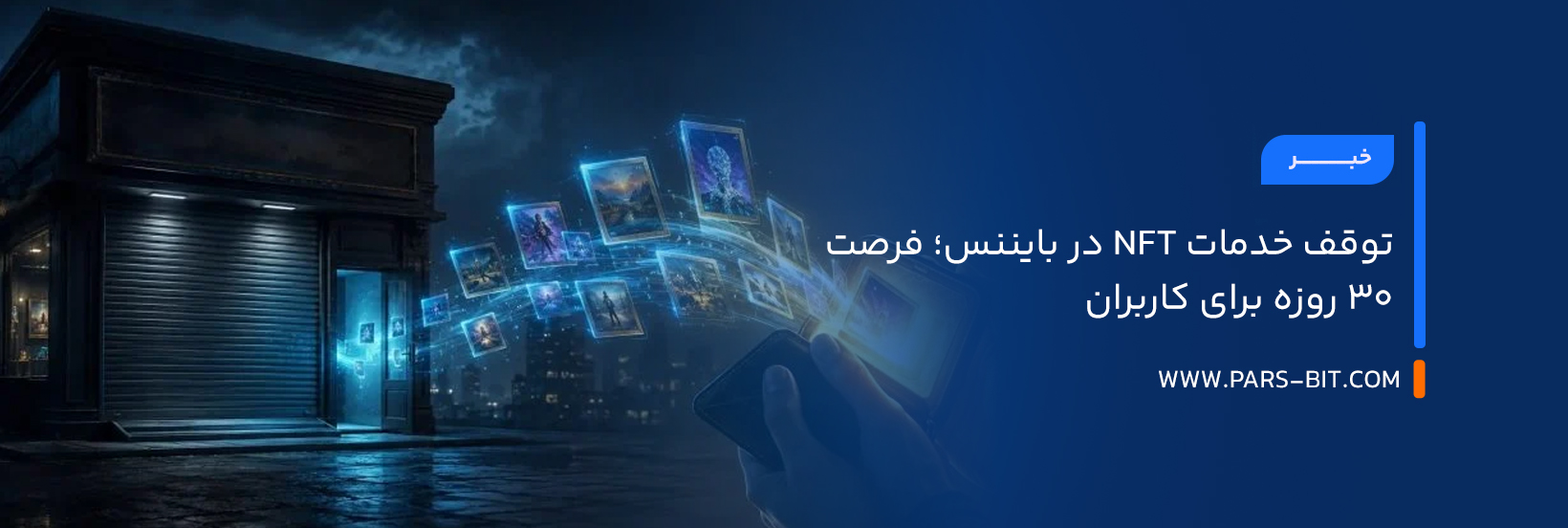 توقف خدمات NFT در بایننس؛ فرصت ۳۰ روزه برای کاربران