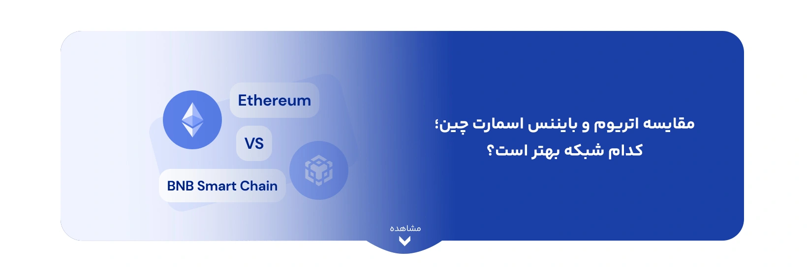 ethereum-vs-bnb-smart-chain