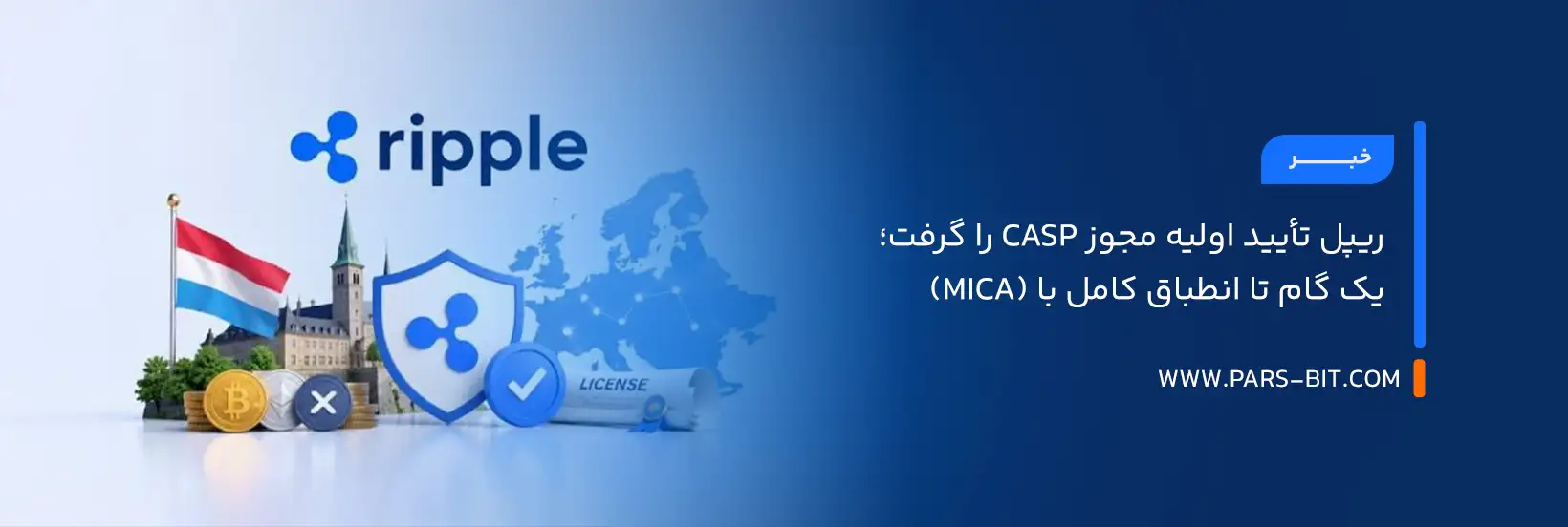 ریپل تأیید اولیه مجوز CASP را گرفت؛ یک گام تا انطباق کامل با (MiCA)