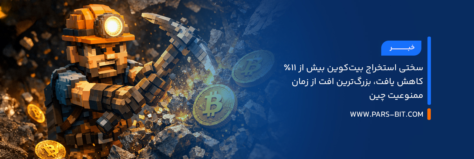 سختی استخراج بیت‌کوین بیش از ۱۱٪ کاهش یافت، بزرگ‌ترین افت از زمان ممنوعیت چین