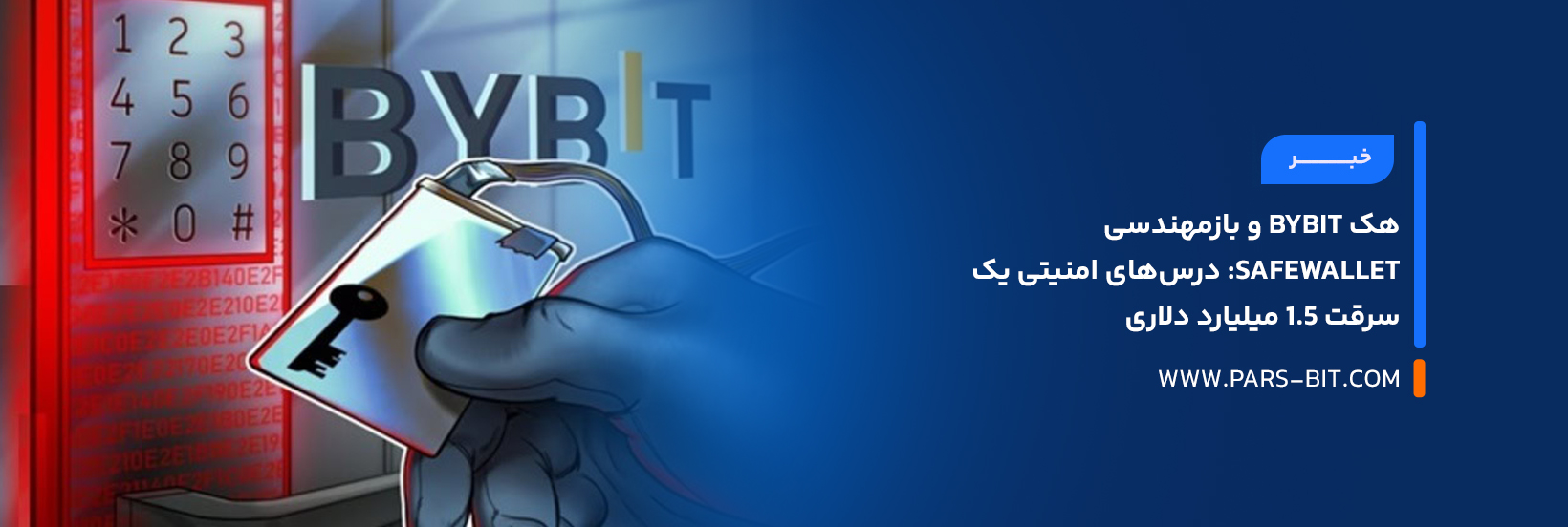 هک بای بیت (Bybit) و بازمهندسی SafeWallet: درس‌های امنیتی یک سرقت ۱.۵ میلیارد دلاری