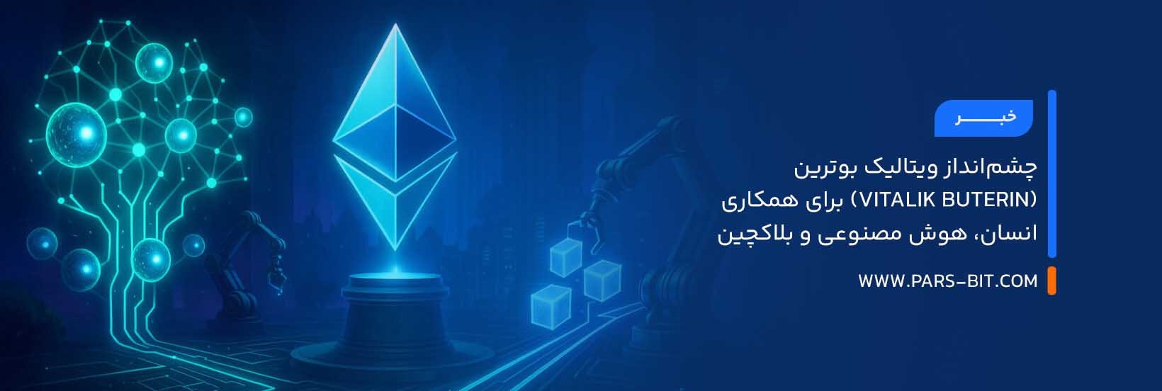 چشم‌انداز ویتالیک بوترین (Vitalik Buterin) برای همکاری انسان، هوش مصنوعی و بلاکچین
