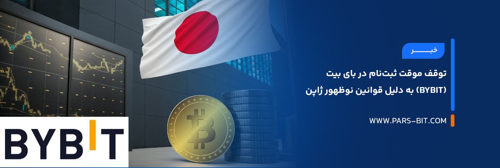 توقف موقت ثبت‌نام در بای بیت (Bybit) به دلیل قوانین نوظهور ژاپن