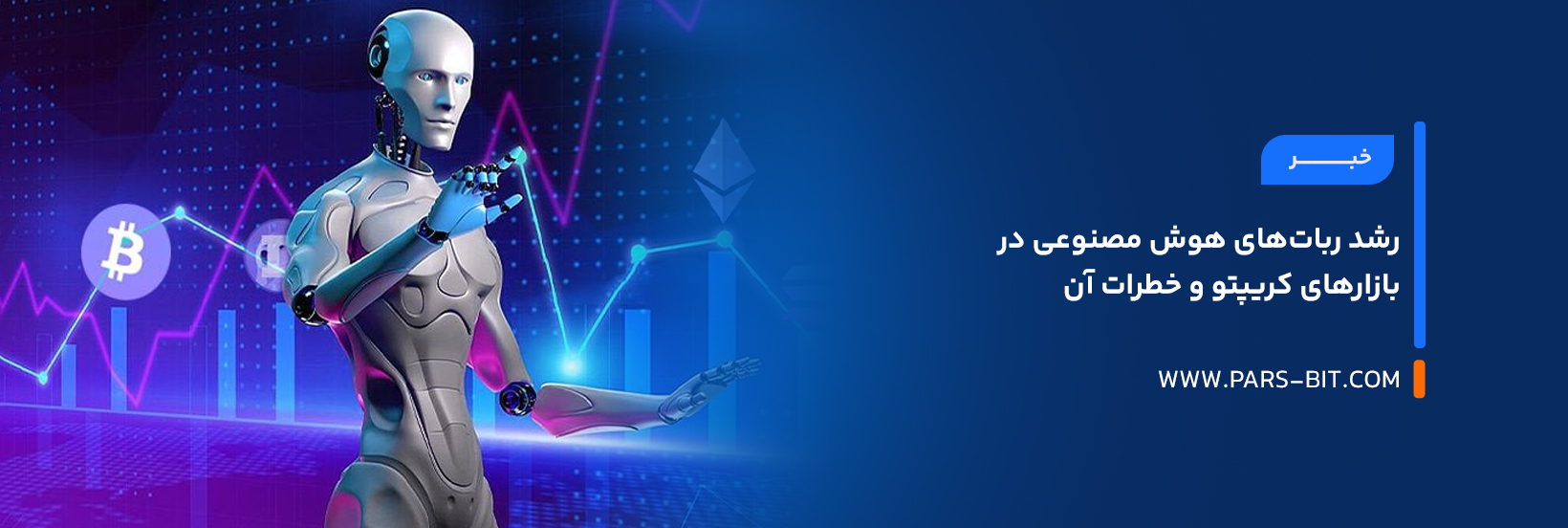 رشد ربات‌های هوش مصنوعی در بازارهای کریپتو و خطرات آن