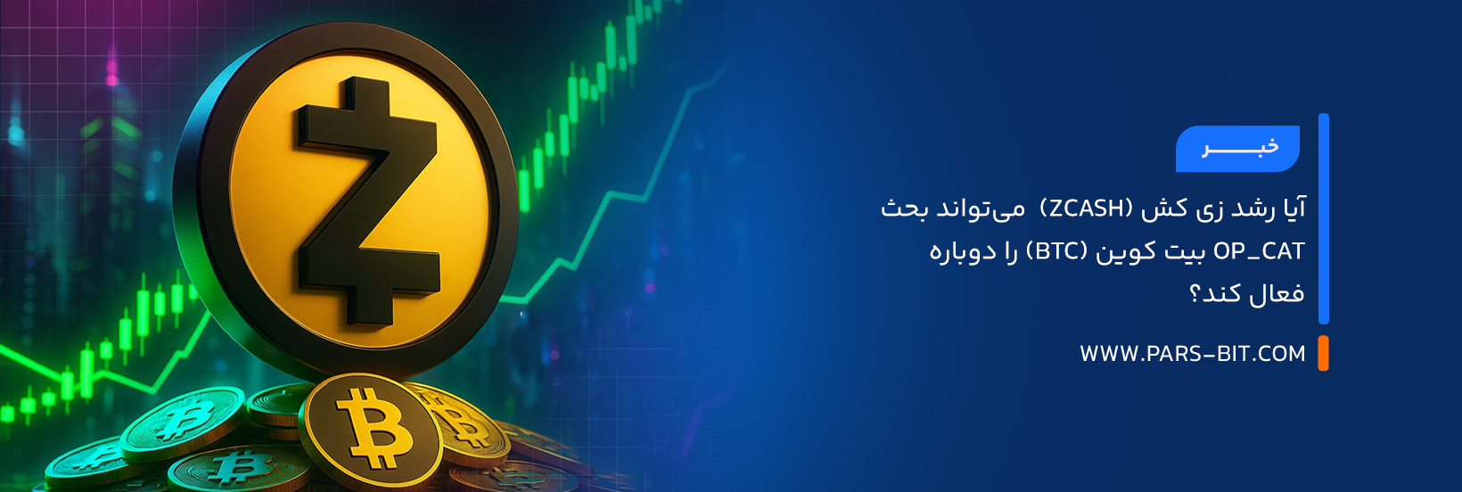 آیا رشد زی کش (Zcash)  می‌تواند بحث OP_CAT بیت‌ کوین (BTC) را دوباره فعال کند؟