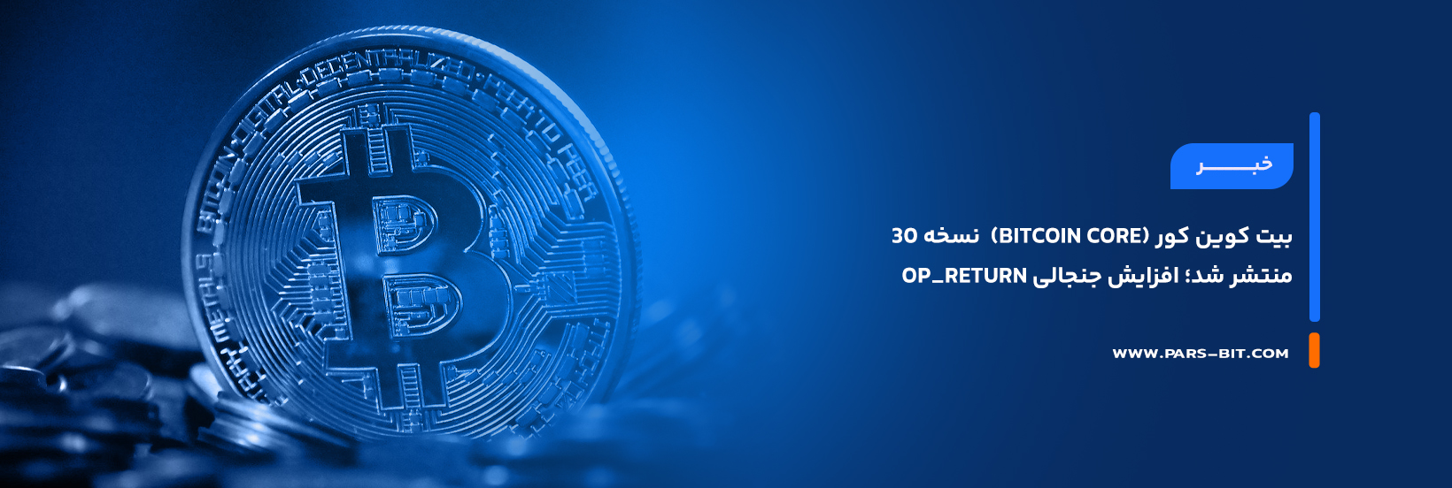 بیت‌ کوین کور (Bitcoin Core)  نسخه ۳۰ منتشر شد؛ افزایش جنجالی OP_RETURN