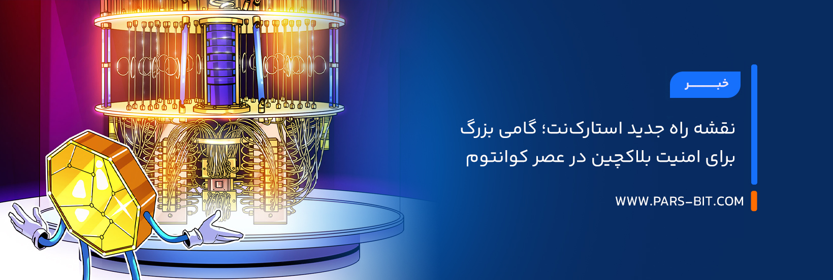 نقشه راه جدید استارک‌نت؛ گامی بزرگ برای امنیت بلاکچین در عصر کوانتوم