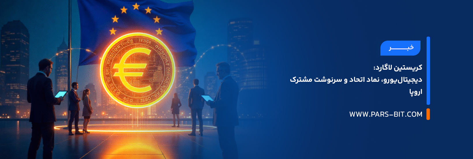 کریستین لاگارد: دیجیتال‌یورو، نماد اتحاد و سرنوشت مشترک اروپا