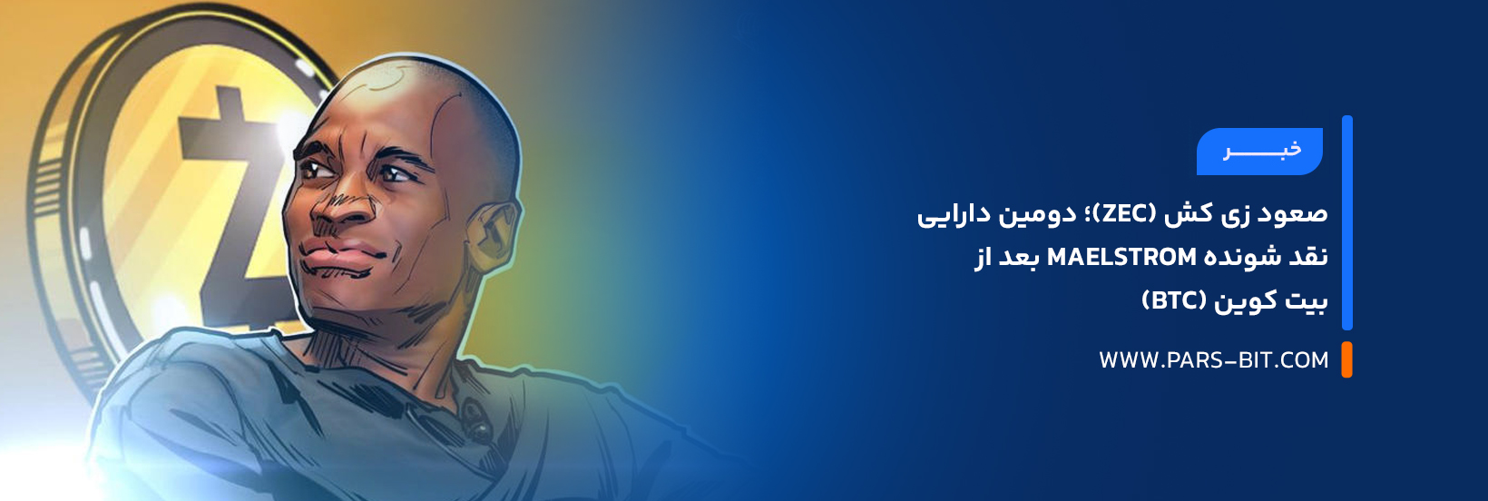 صعود زی‌ کش (ZEC)؛ دومین دارایی نقد شونده Maelstrom بعد از بیت‌ کوین (BTC)