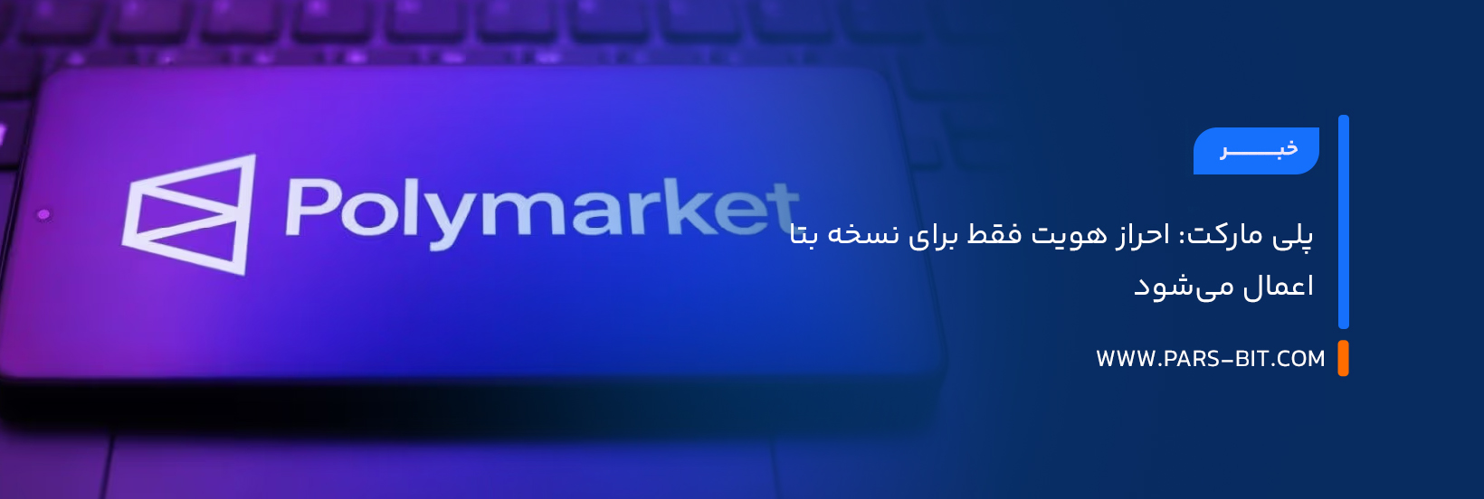 پلی‌ مارکت: احراز هویت فقط برای نسخه بتا اعمال می‌شود