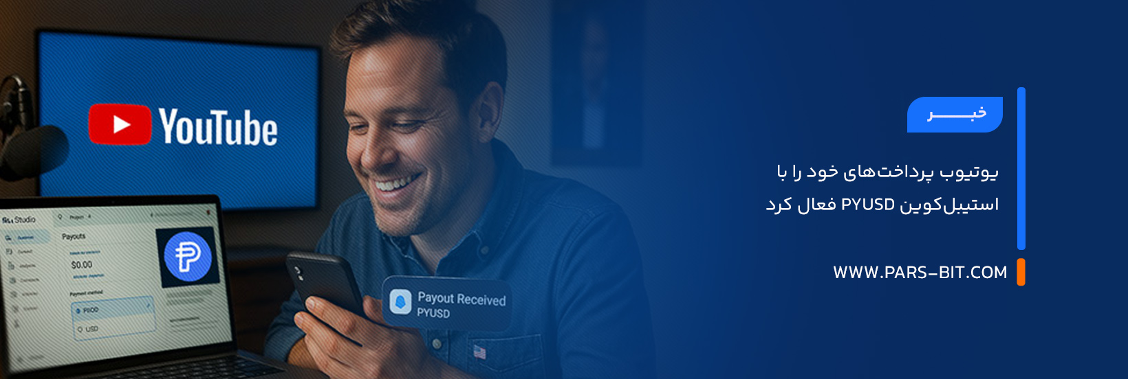 یوتیوب پرداخت‌های خود را با استیبل‌کوین PYUSD فعال کرد
