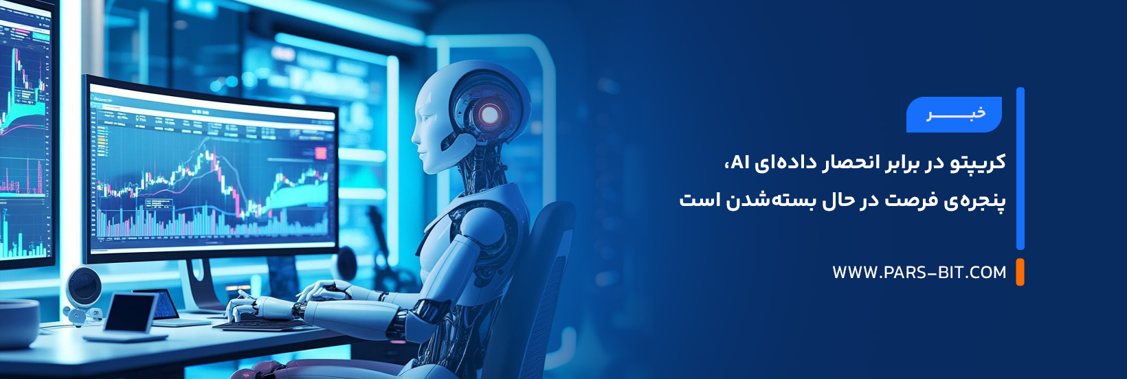 کریپتو در برابر انحصار داده‌ای AI، پنجره‌ی فرصت در حال بسته‌شدن است