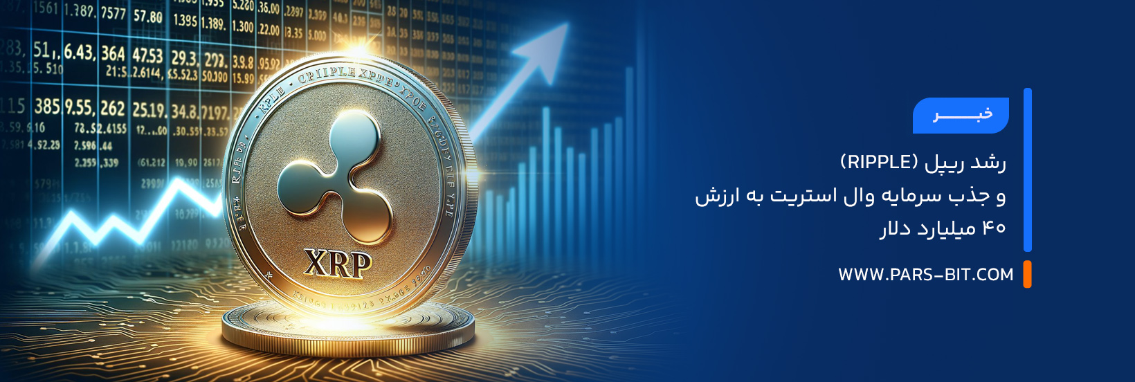 رشد ریپل (Ripple) و جذب سرمایه وال استریت به ارزش ۴۰ میلیارد دلار