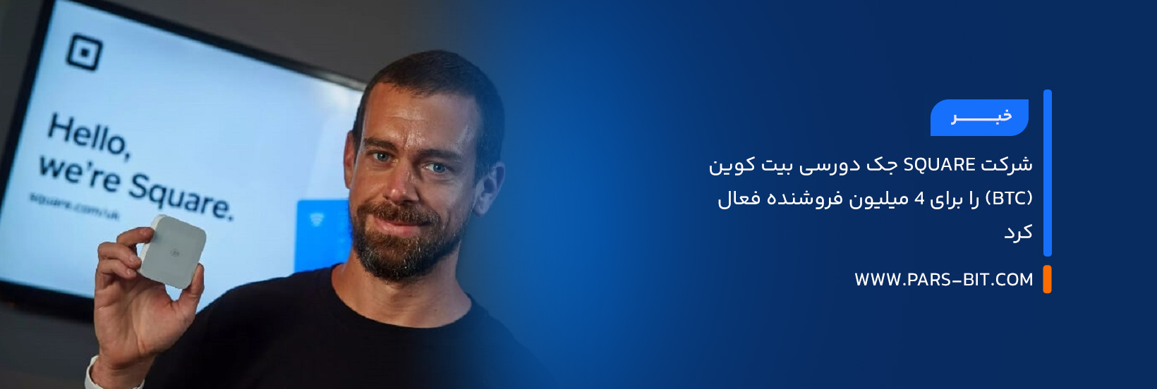 شرکت Square جک دورسی بیت‌ کوین (BTC) را برای 4 میلیون فروشنده فعال کرد