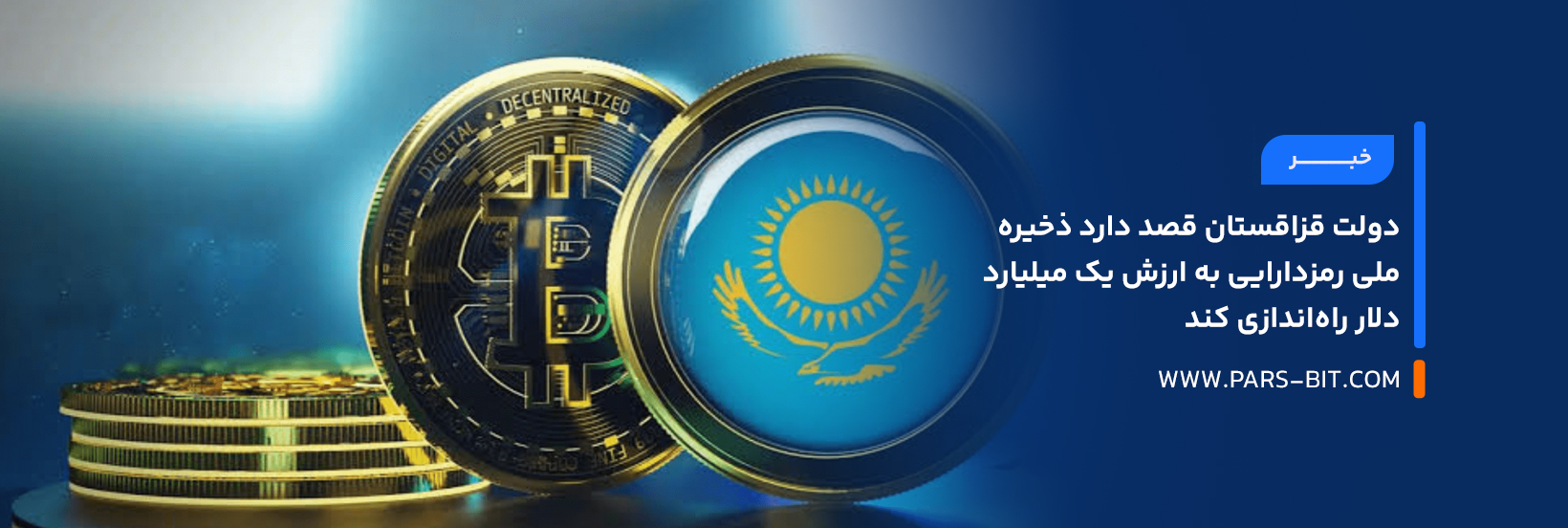 دولت قزاقستان قصد دارد ذخیره ملی رمزدارایی به ارزش یک میلیارد دلار راه‌اندازی کند