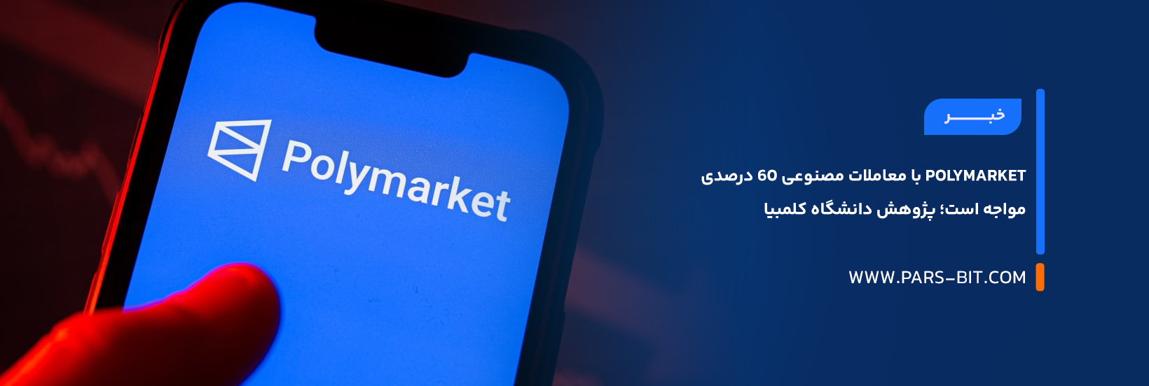 Polymarket با معاملات مصنوعی ۶۰ درصدی مواجه است؛ پژوهش دانشگاه کلمبیا