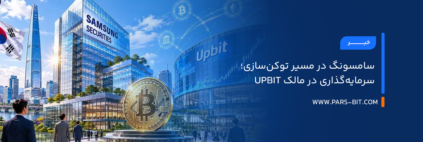سامسونگ در مسیر توکن‌سازی؛ سرمایه‌گذاری در مالک Upbit