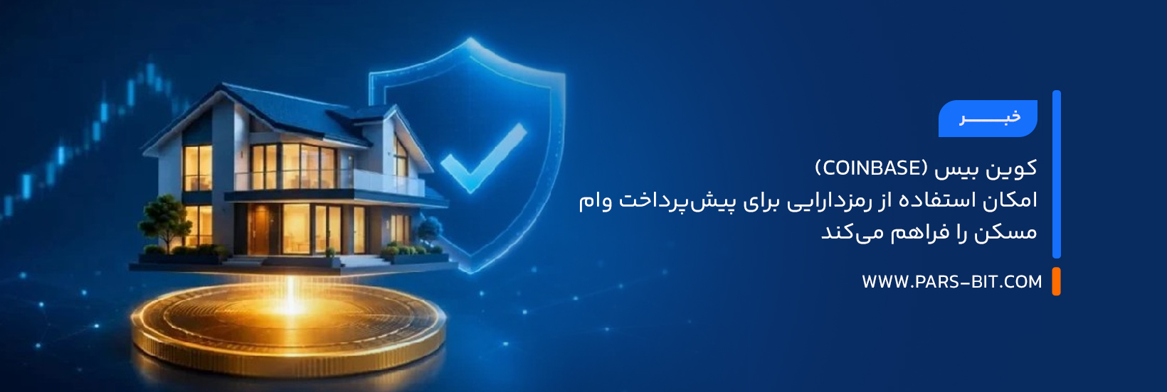 کوین‌ بیس (Coinbase) امکان استفاده از رمزدارایی برای پیش‌پرداخت وام مسکن را فراهم می‌کند