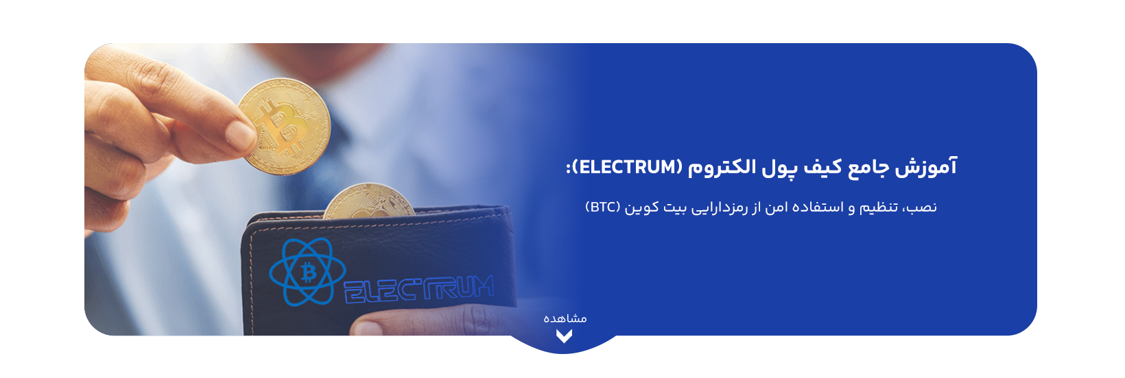 آموزش جامع کیف پول الکتروم (Electrum):  نصب، تنظیم و استفاده امن از رمزدارایی بیت کوین (BTC)