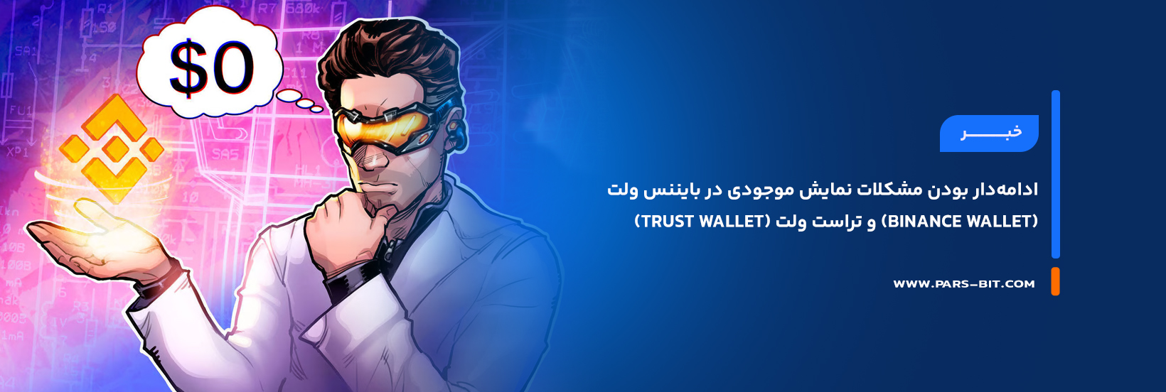 ادامه‌دار بودن مشکلات نمایش موجودی در بایننس ولت (Binance Wallet) و تراست ولت (Trust Wallet)