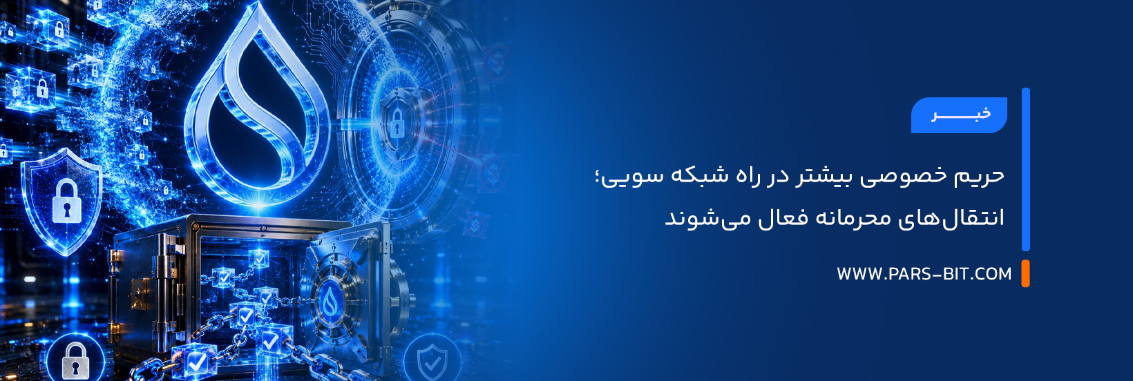 حریم خصوصی بیشتر در راه شبکه سویی؛ انتقال‌های محرمانه فعال می‌شوند