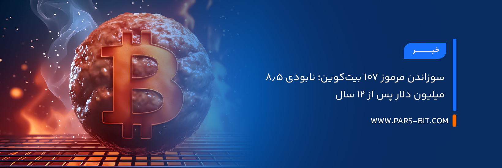 سوزاندن مرموز ۱۰۷ بیت‌کوین؛ نابودی ۸.۵ میلیون دلار پس از ۱۲ سال