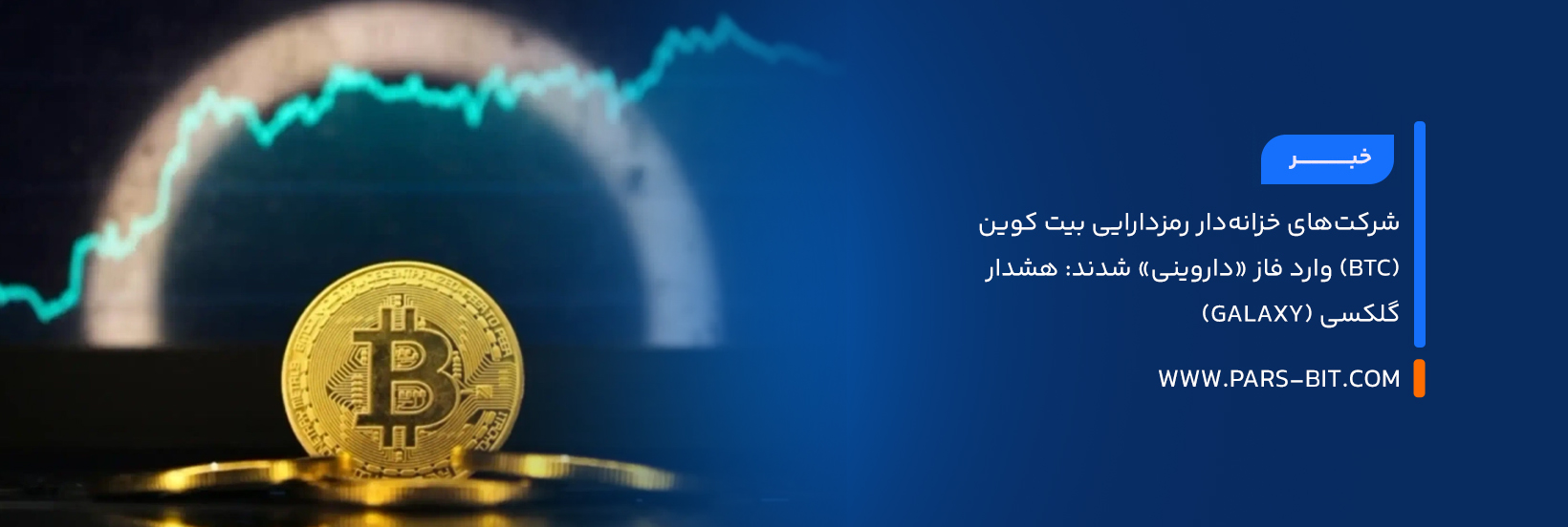 شرکت‌های خزانه‌دار رمزدارایی بیت‌ کوین (BTC) وارد فاز «داروینی» شدند: هشدار گلکسی (Galaxy)