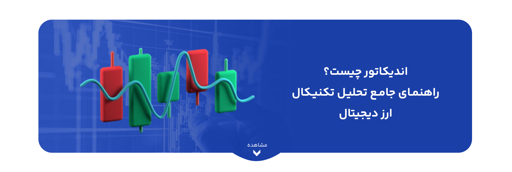 اندیکاتور چیست؟ راهنمای جامع تحلیل تکنیکال ارز دیجیتال