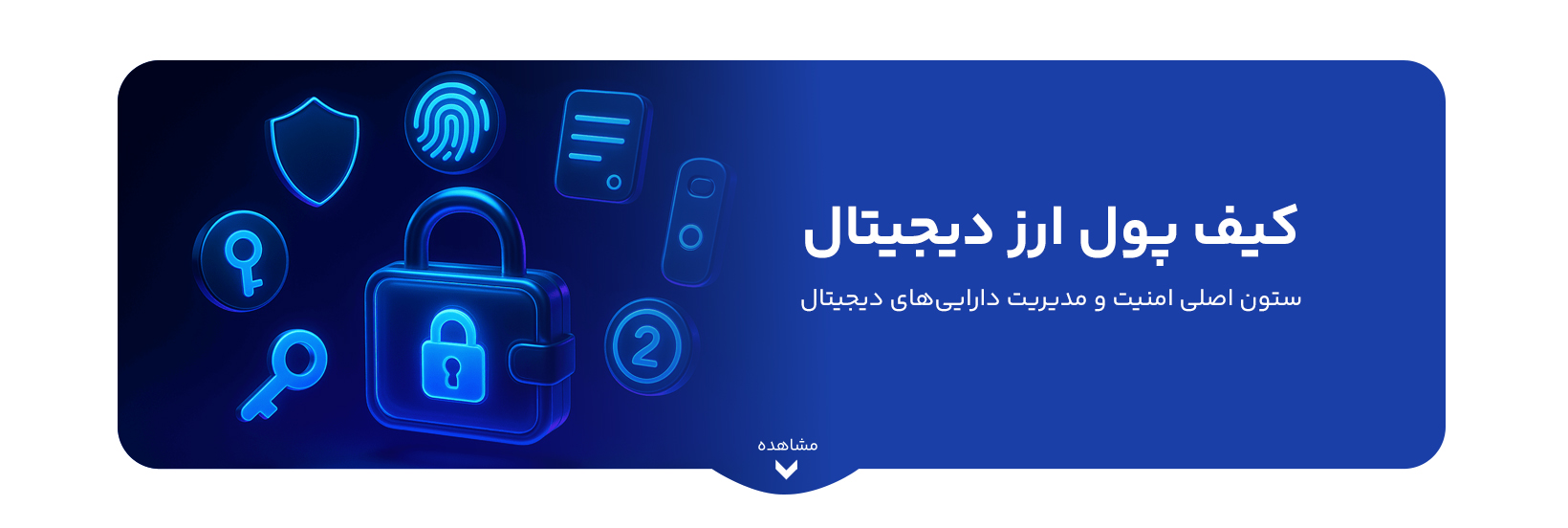 کیف پول ارز دیجیتال؛ ستون اصلی امنیت و مدیریت دارایی‌های دیجیتال