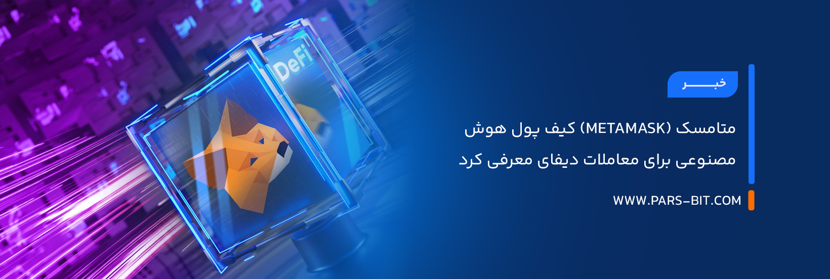 متامسک (MetaMask) کیف پول هوش مصنوعی برای معاملات دیفای معرفی کرد