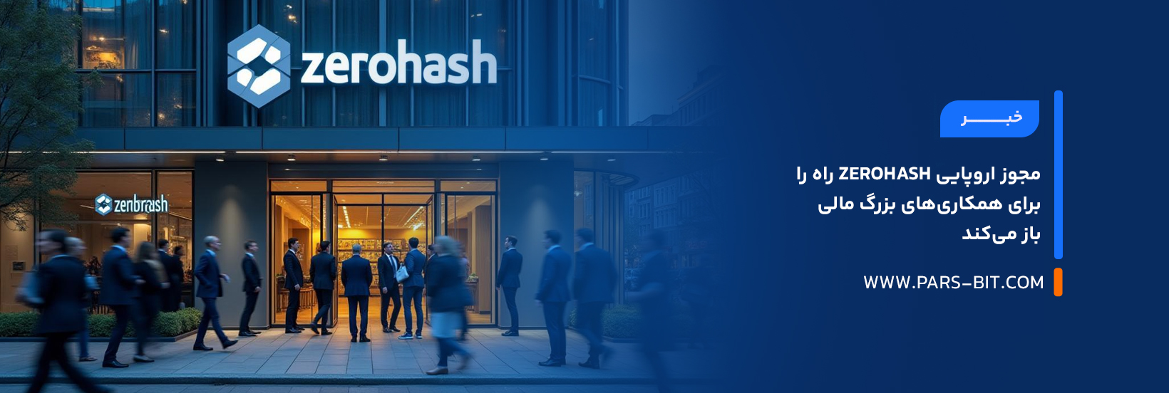 مجوز اروپایی Zerohash راه را برای همکاری‌های بزرگ مالی باز می‌کند