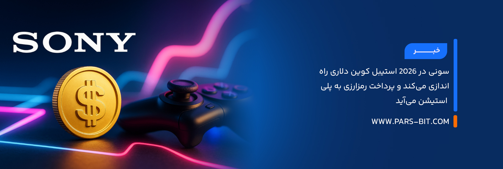 سونی در ۲۰۲۶ استیبل‌ کوین دلاری راه‌اندازی می‌کند و پرداخت رمزارزی به پلی‌ استیشن می‌آید