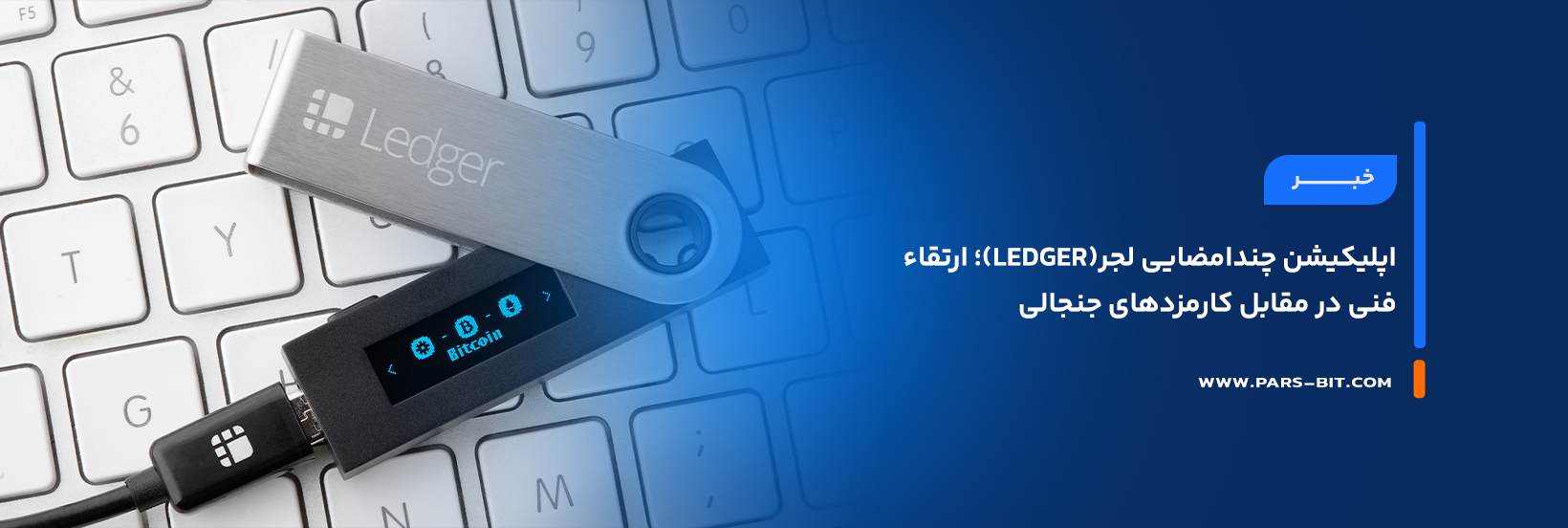 اپلیکیشن چندامضایی لجر(Ledger)؛ ارتقاء فنی در مقابل کارمزدهای جنجالی