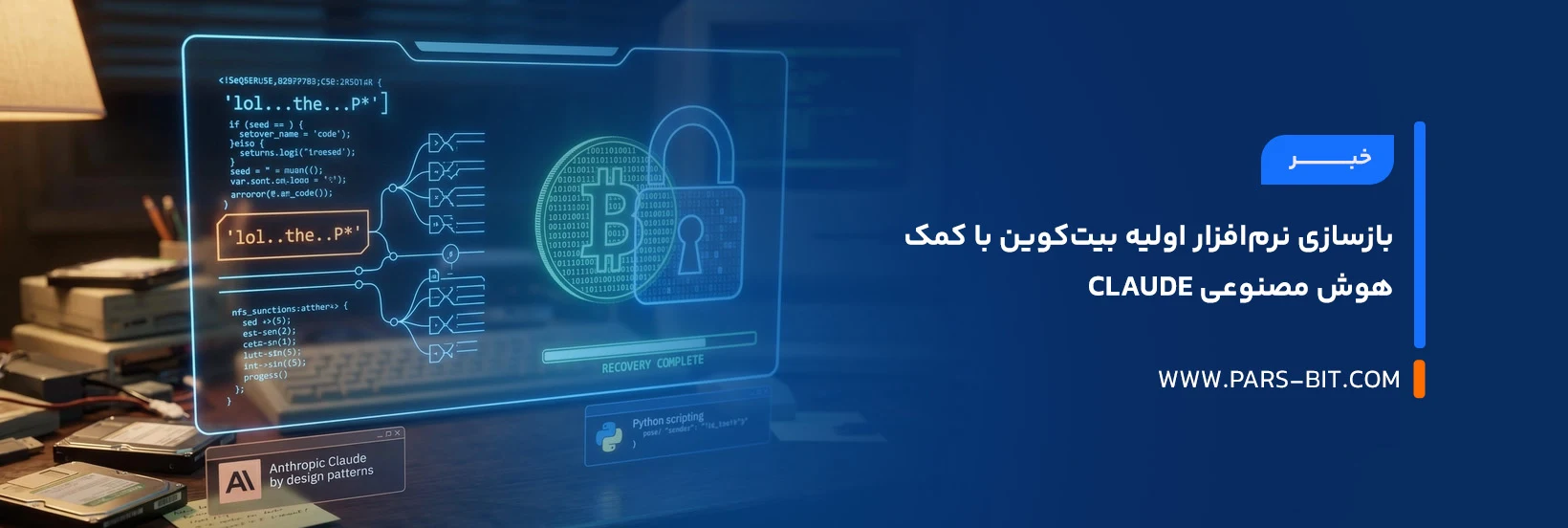 بازسازی نرم‌افزار اولیه بیت‌کوین با کمک هوش مصنوعی Claude