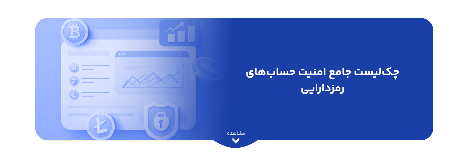 چک‌لیست جامع امنیت حساب‌های رمزدارایی