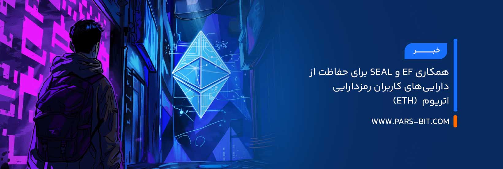 همکاری EF و SEAL برای حفاظت از دارایی‌های کاربران رمزدارایی اتریوم  (ETH)