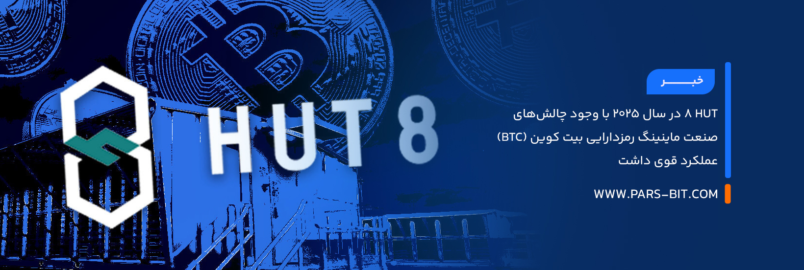Hut 8 در سال ۲۰۲۵ با وجود چالش‌های صنعت ماینینگ رمزدارایی بیت‌ کوین (BTC) عملکرد قوی داشت