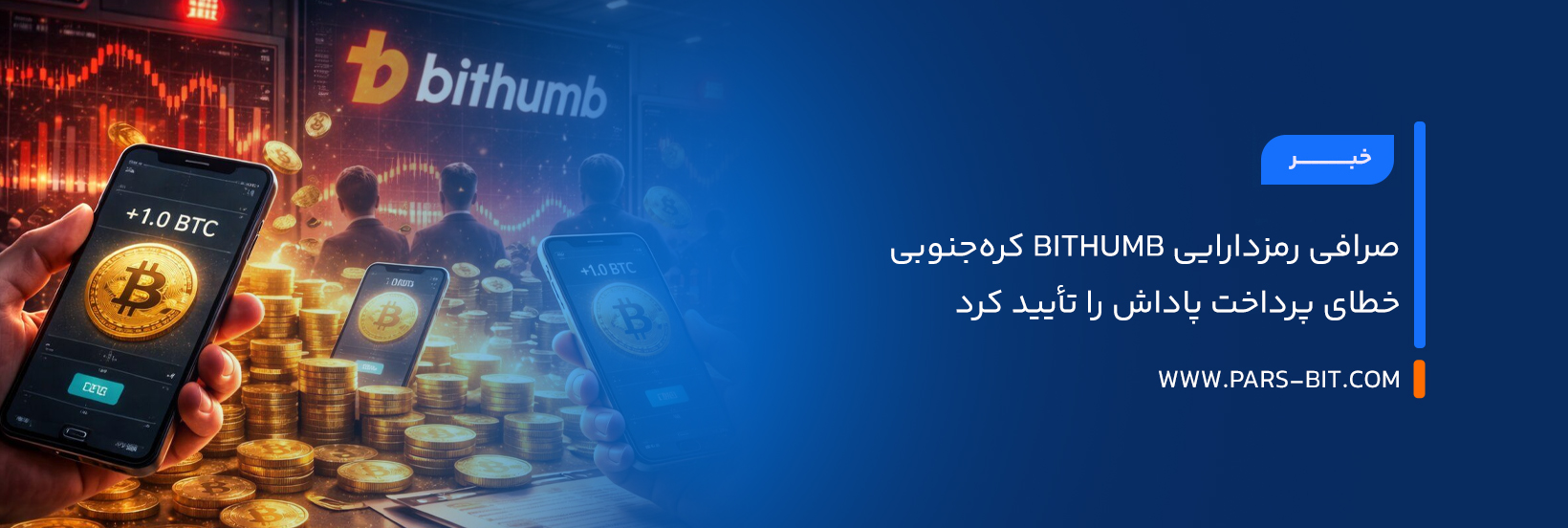 news-bithumb-confirms-reward-payout-error-bitcoin-price-fluctuation